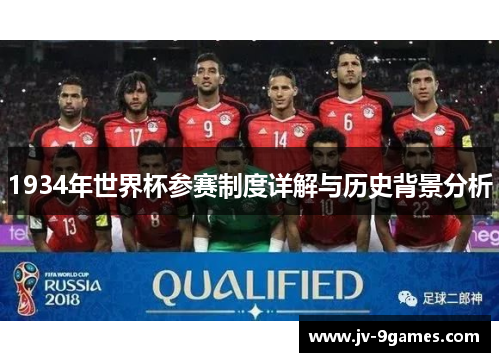 1934年世界杯参赛制度详解与历史背景分析