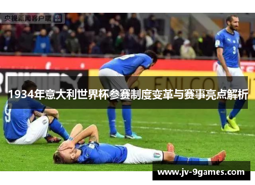 1934年意大利世界杯参赛制度变革与赛事亮点解析
