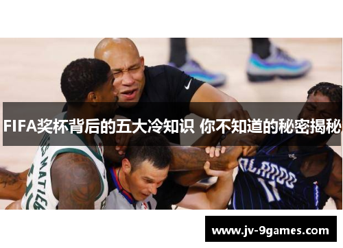 FIFA奖杯背后的五大冷知识 你不知道的秘密揭秘