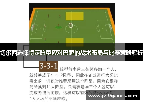 切尔西选择特定阵型应对巴萨的战术布局与比赛策略解析