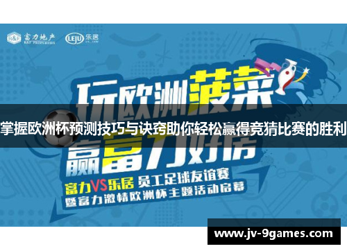 掌握欧洲杯预测技巧与诀窍助你轻松赢得竞猜比赛的胜利