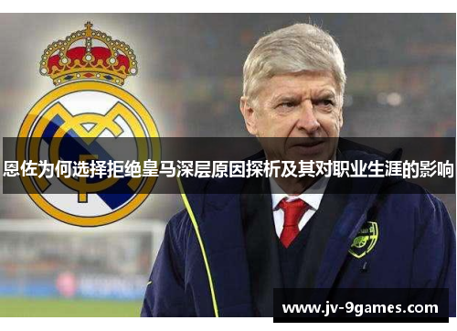 恩佐为何选择拒绝皇马深层原因探析及其对职业生涯的影响