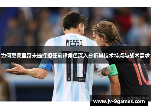 为何莫德里奇未选择担任前锋角色深入分析其技术特点与战术需求