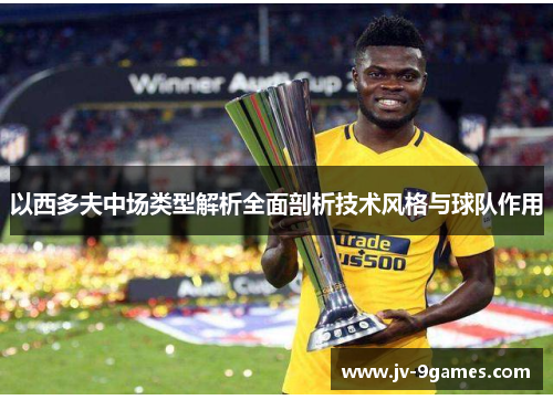 以西多夫中场类型解析全面剖析技术风格与球队作用