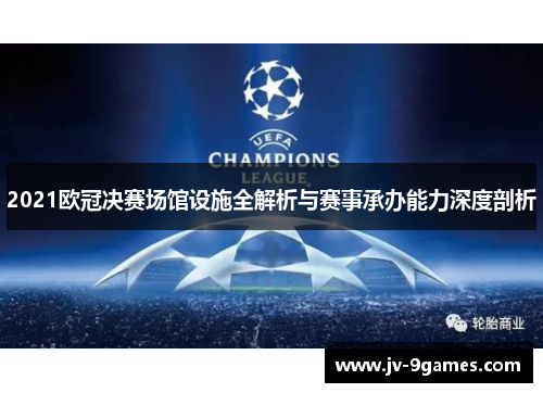 2021欧冠决赛场馆设施全解析与赛事承办能力深度剖析