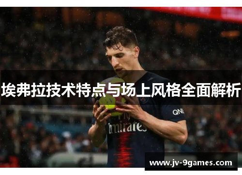 埃弗拉技术特点与场上风格全面解析