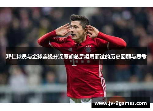 拜仁球员与金球奖缘分深厚却总是擦肩而过的历史回顾与思考