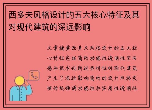 西多夫风格设计的五大核心特征及其对现代建筑的深远影响