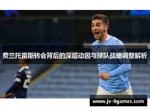 费兰托雷斯转会背后的深层动因与球队战略调整解析