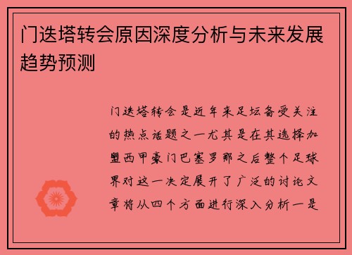 门迭塔转会原因深度分析与未来发展趋势预测