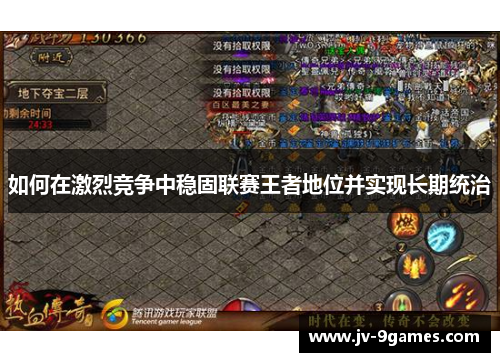 如何在激烈竞争中稳固联赛王者地位并实现长期统治