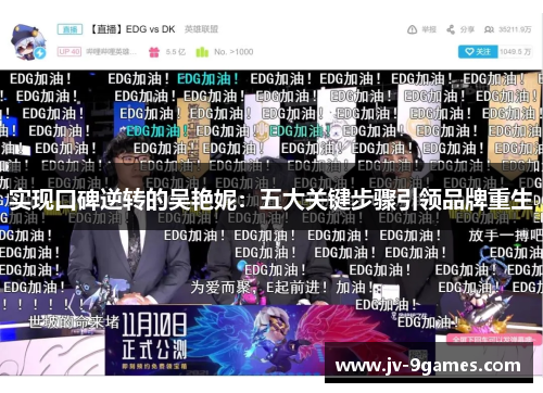 实现口碑逆转的吴艳妮：五大关键步骤引领品牌重生