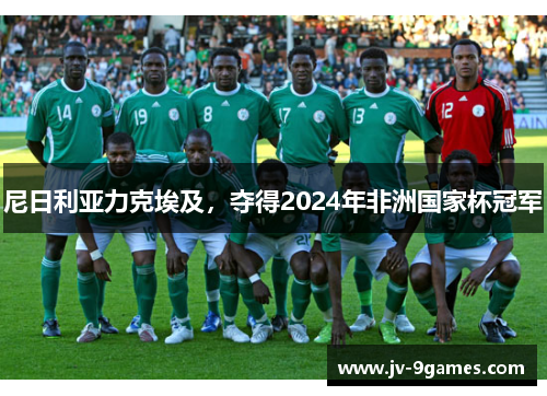 尼日利亚力克埃及，夺得2024年非洲国家杯冠军