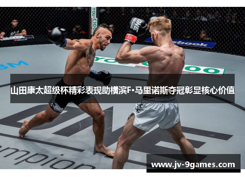 山田康太超级杯精彩表现助横滨F·马里诺斯夺冠彰显核心价值