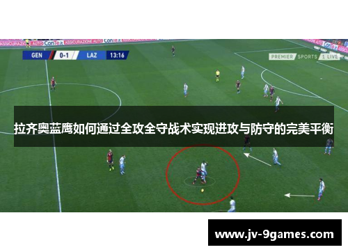 拉齐奥蓝鹰如何通过全攻全守战术实现进攻与防守的完美平衡