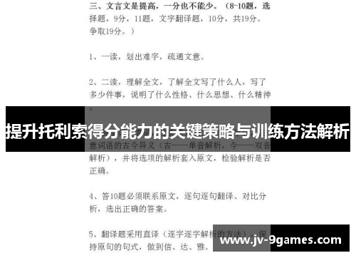 提升托利索得分能力的关键策略与训练方法解析