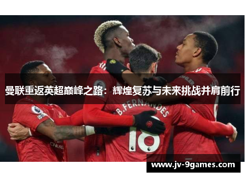 曼联重返英超巅峰之路：辉煌复苏与未来挑战并肩前行