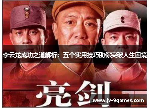 李云龙成功之道解析：五个实用技巧助你突破人生困境