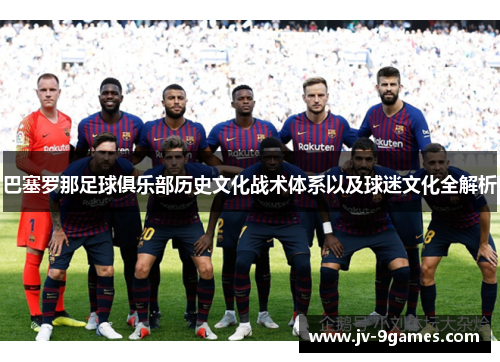 巴塞罗那足球俱乐部历史文化战术体系以及球迷文化全解析