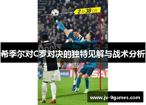 希季尔对C罗对决的独特见解与战术分析