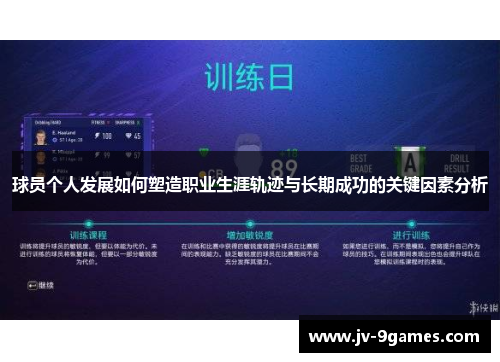球员个人发展如何塑造职业生涯轨迹与长期成功的关键因素分析