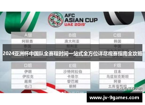 2024亚洲杯中国队全赛程时间一站式全方位详尽观赛指南全攻略