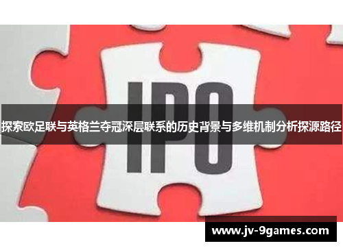 探索欧足联与英格兰夺冠深层联系的历史背景与多维机制分析探源路径