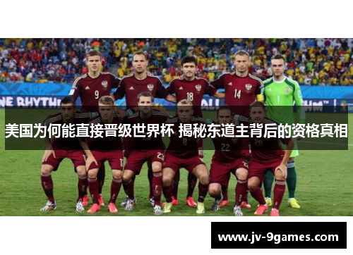 美国为何能直接晋级世界杯 揭秘东道主背后的资格真相