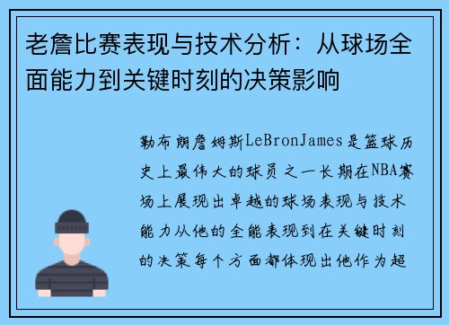 老詹比赛表现与技术分析：从球场全面能力到关键时刻的决策影响