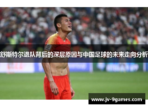 舒斯特尔退队背后的深层原因与中国足球的未来走向分析
