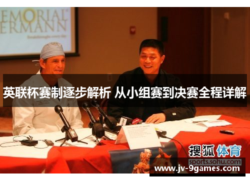 英联杯赛制逐步解析 从小组赛到决赛全程详解