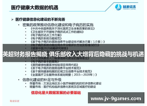 英超财务报告揭晓 俱乐部收入大增背后隐藏的挑战与机遇