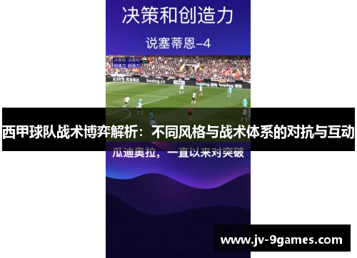西甲球队战术博弈解析：不同风格与战术体系的对抗与互动