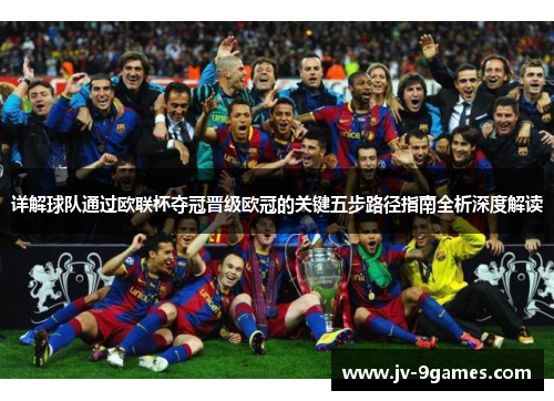 详解球队通过欧联杯夺冠晋级欧冠的关键五步路径指南全析深度解读