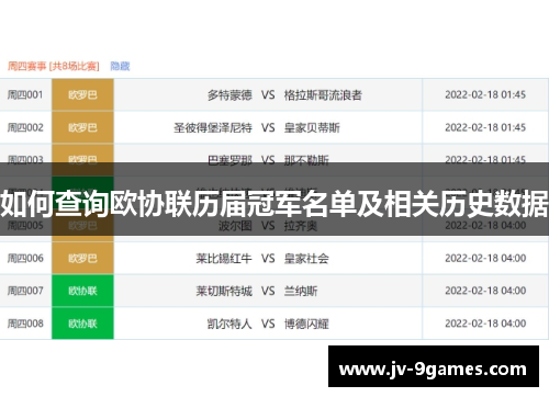 如何查询欧协联历届冠军名单及相关历史数据
