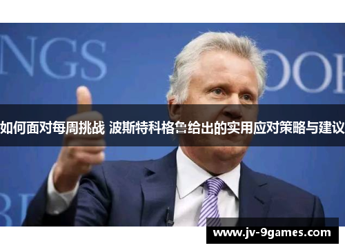 如何面对每周挑战 波斯特科格鲁给出的实用应对策略与建议
