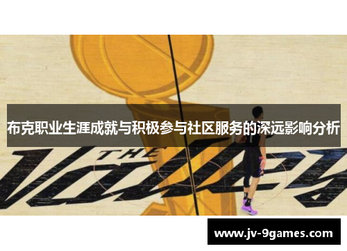 布克职业生涯成就与积极参与社区服务的深远影响分析