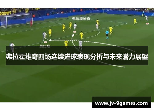 弗拉霍维奇四场连续进球表现分析与未来潜力展望