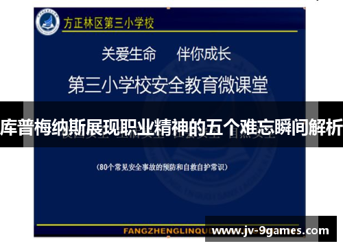 库普梅纳斯展现职业精神的五个难忘瞬间解析