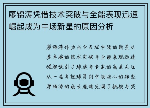 廖锦涛凭借技术突破与全能表现迅速崛起成为中场新星的原因分析