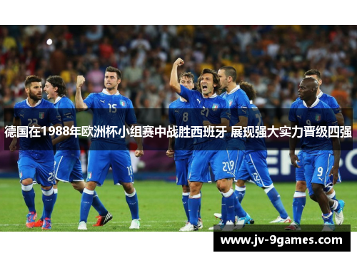 德国在1988年欧洲杯小组赛中战胜西班牙 展现强大实力晋级四强