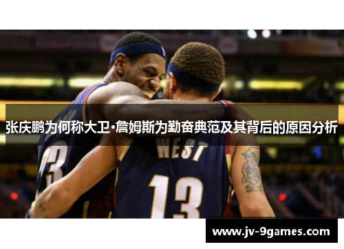 张庆鹏为何称大卫·詹姆斯为勤奋典范及其背后的原因分析