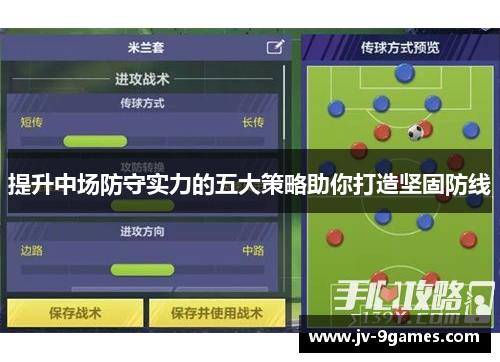 提升中场防守实力的五大策略助你打造坚固防线