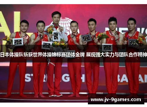 日本体操队斩获世界体操锦标赛团体金牌 展现强大实力与团队合作精神