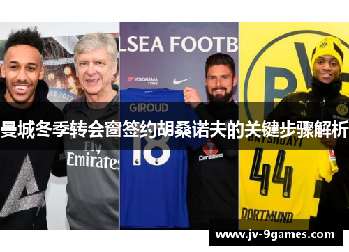 曼城冬季转会窗签约胡桑诺夫的关键步骤解析