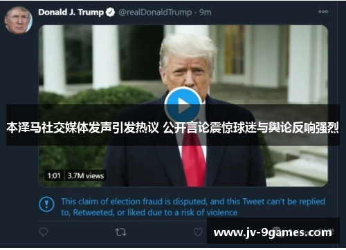 本泽马社交媒体发声引发热议 公开言论震惊球迷与舆论反响强烈