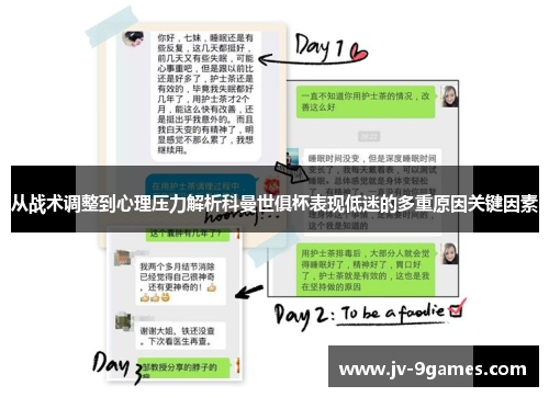 从战术调整到心理压力解析科曼世俱杯表现低迷的多重原因关键因素