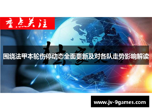 围绕法甲本轮伤停动态全面更新及对各队走势影响解读