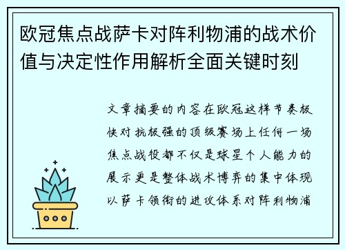 欧冠焦点战萨卡对阵利物浦的战术价值与决定性作用解析全面关键时刻