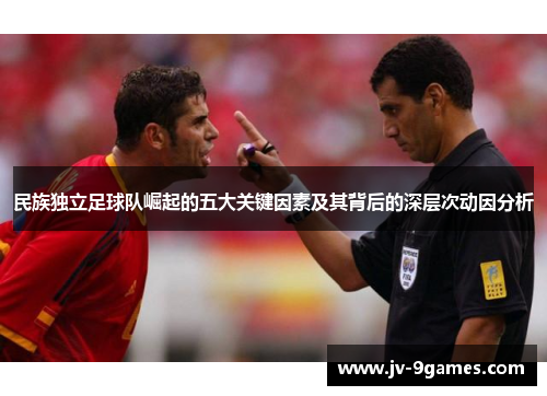 民族独立足球队崛起的五大关键因素及其背后的深层次动因分析